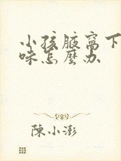 小孩腋窝下有异味怎么办