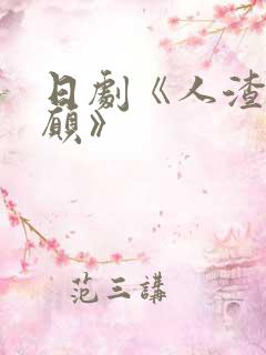 日剧《人渣的本愿》