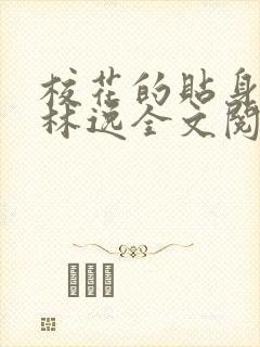校花的贴身高手林逸全文阅读全文