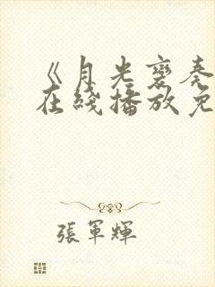 《月光变奏曲》在线播放免费