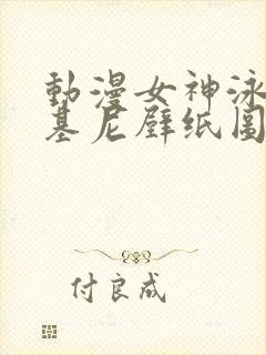 动漫女神泳装比基尼壁纸图片高清
