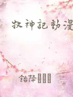 牧神记动漫版