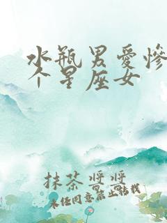 水瓶男爱惨了哪个星座女