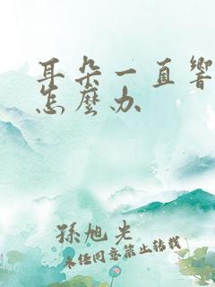 耳朵一直响不停怎么办