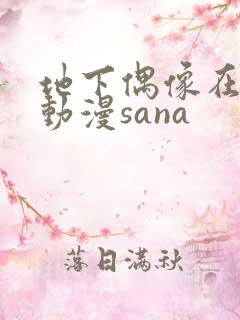地下偶像在哪看动漫sana