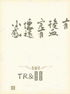 小便完后有刺痛感还有血
