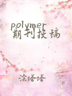 polymer期刊投稿