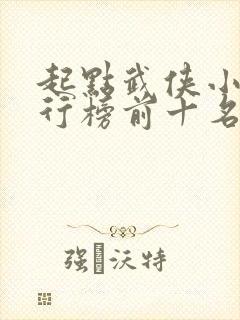 起点武侠小说排行榜前十名
