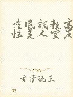 催眠调教高冷双性美人室友作者:玩电话的
