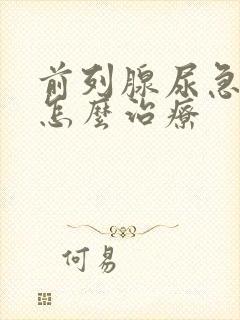 前列腺尿急尿频怎么治疗
