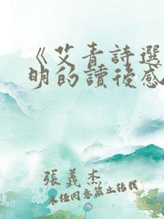 《艾青诗选》黎明的读后感