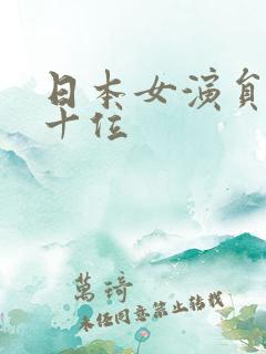 日本女演员 前十位