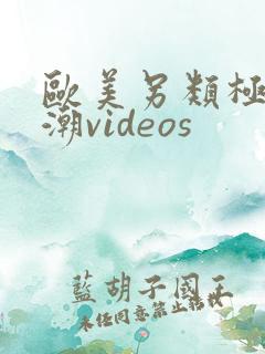 欧美另类极品喷潮videos