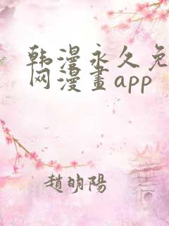 韩漫永久免费全网漫画app