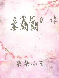 《鸾凤》作者:华阙阙