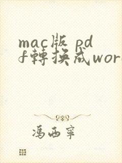 mac版 pdf转换成word