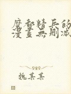 魔都精兵的奴隶漫画无删减