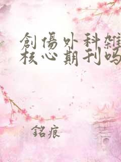 创伤外科杂志是核心期刊吗