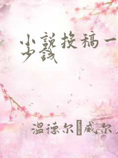 小说投稿一般多少钱