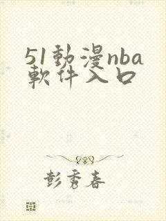 51动漫nba软件入口