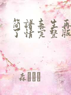 简谱来生再续未了情完整版