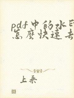 pdf中的水印怎么快速去除免费