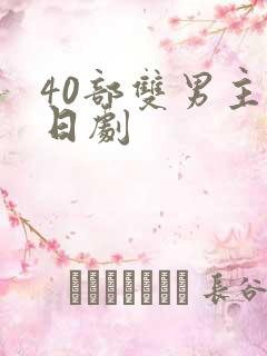40部双男主剧日剧