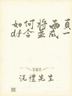 如何将两页的pdf合并成一页