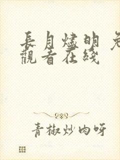 长月烬明 免费观看在线