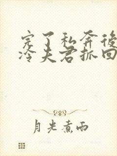 完了私奔后被高冷夫君抓回房了免费阅读小说
