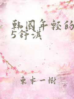 韩国年轻的母亲5舒淇