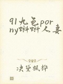 91九色porny蝌蚪人妻