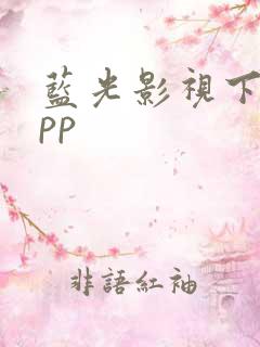 蓝光影视下载app