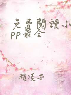 免费阅读小说app最全