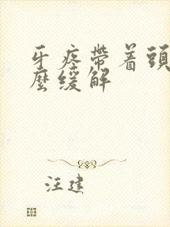 牙疼带着头疼怎么缓解