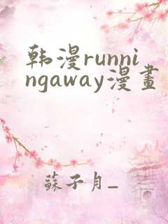 韩漫runningaway漫画画免费读漫画