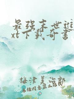 最强末世进化txt下载奇书网