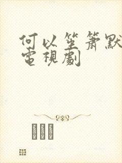 何以笙箫默在线电视剧