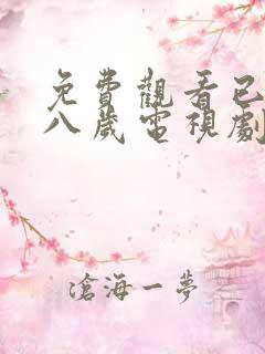 免费观看已满十八岁电视剧高清版播