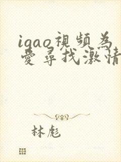 igao视频为爱寻找激情下载