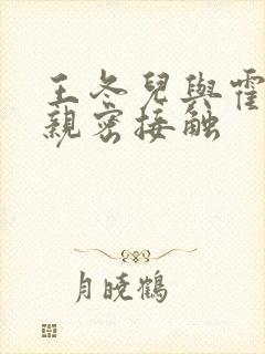 王冬儿与霍雨浩亲密接触