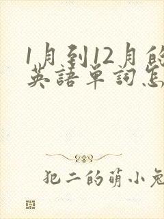1月到12月的英语单词怎么说