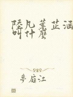 陆凡叶芷涵短剧叫什么