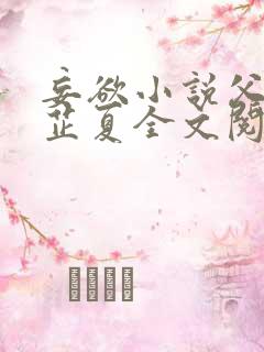 妄欲小说父女颜芷夏全文阅读免费