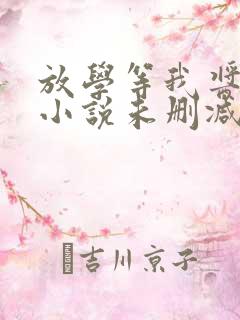 放学等我酱子贝小说未删减在线看