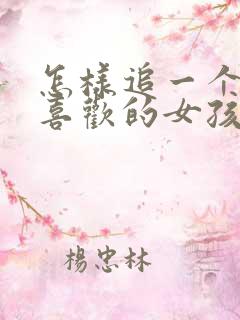 怎样追一个自己喜欢的女孩子