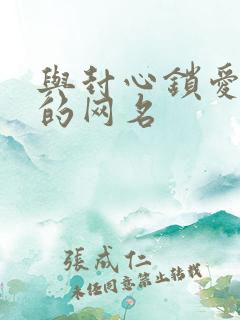 与封心锁爱相似的网名