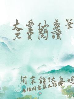 大爱仙尊笔趣阁免费阅读