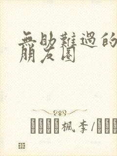 无助难过的句子朋友圈