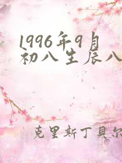 1996年9月初八生辰八字